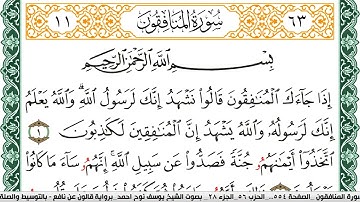 سورة المنافقون مكتوبة يوسف نوح احمد Surah Al Monafekon برواية قالون عن نافع بالتوسيط والصلة