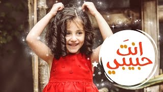 كليب انت حبيبي - زينه عواد | قناة كراميش  Karameesh Tv