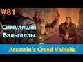 Assassin's Creed Valhalla - Прохождение #81 - Симуляция Вальгаллы