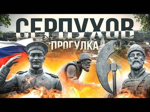 СЕРПУХОВ, который сКУЛЬПТУРНЫЙ! / ПРОГУЛКА