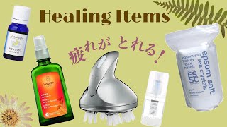 疲れを取るストレス解消おすすめアイテム／リファグレイスヘッドスパ　エプソムソルト　オーガニックエッセンシャルオイル　ホワイトセージスプレー　WELEDAオイルなど