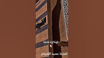 من روائع فجريات القارئ محمد اللحيدان من سورة #فاطر من #عام_1446 #راحة_نفسية #اكسبلور