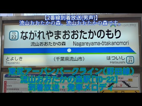 【東武が生んだ名曲その2】東武アーバンパークライン(野田線) 流山おおたかの森駅[TD-22]到着放送·発車メロディ ｢Spring Rain｣｢Chathedral(Ocean)後半Ver.｣