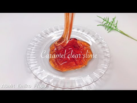 【ASMR】?カラメルスライム?↪︎ふわもちスライム☁️【音フェチ】캐러멜 클리어 슬라임  Caramel clear slime No talking ASMR