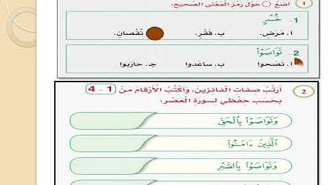 الصف الثاني تربية إسلامية حل الأسئلة في سورة العصر