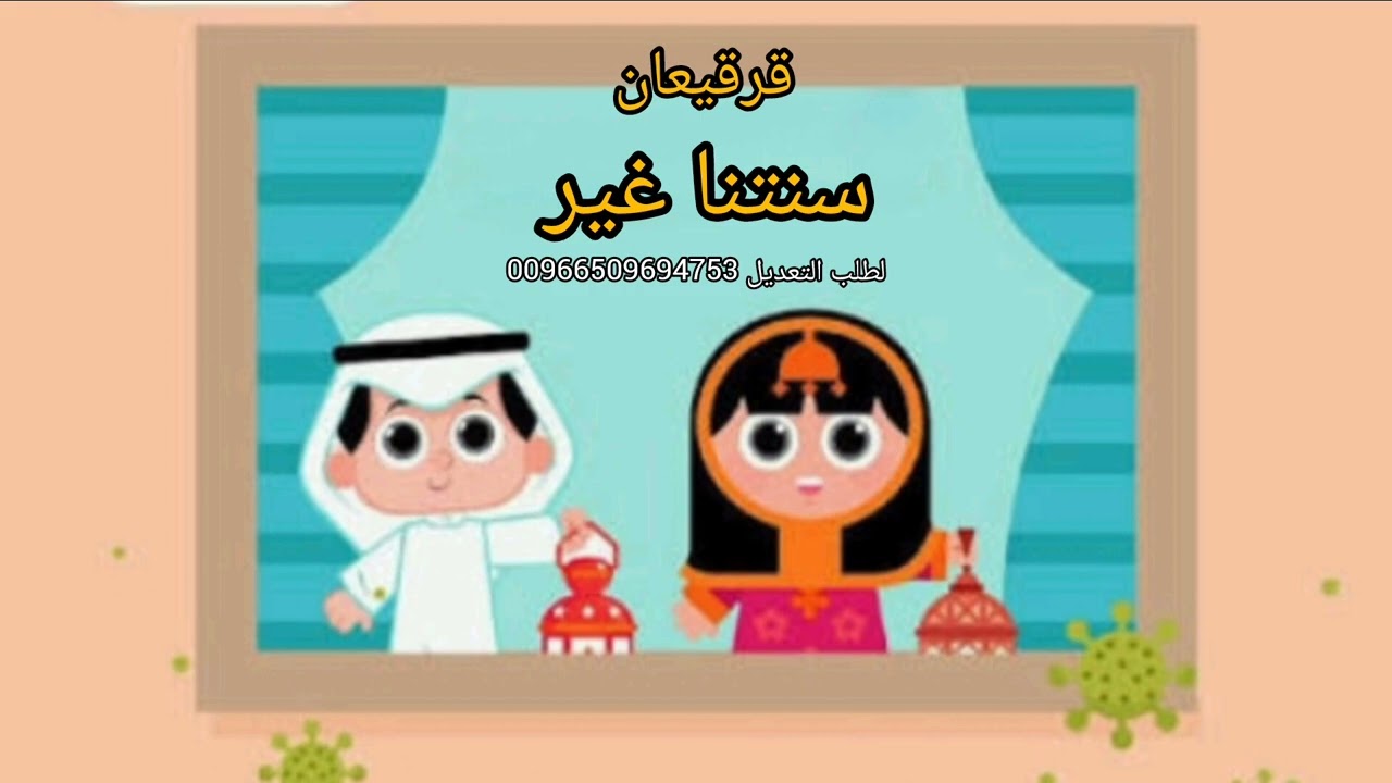 قرقيعان سنتنا غير بعدة اسماء 2026 قابله لتعديل بالاسماء 