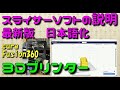 スライサーソフトcuraの説明 最新版 日本語化 3Dプリンター ANYCUBIC i3 Mega-s