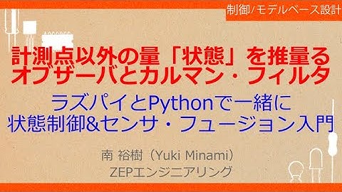 No_A567　計測点以外の量「状態」を推量る//オブザーバとカルマン・フィルタ，ラズパイとPythonで一緒に//状態制御&センサ・フュージョン入門