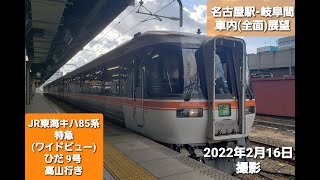 【 JR東海】キハ85系 特急 (ワイドビュー) ひだ 9号 高山行き ( 名古屋駅 ) 入線・発車 ( 岐阜駅 ) 発車。( 名古屋 - 岐阜 間 車内 ( 前面 ) 展望