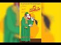 #عم شكشك #كل سنه وانت طيب يا #محمد