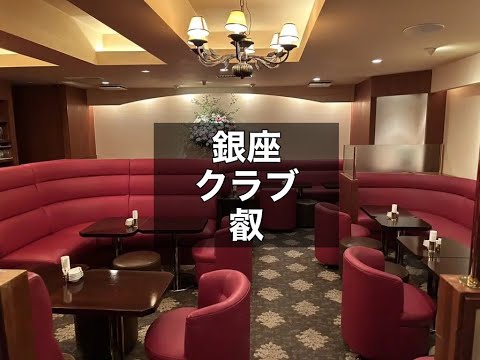 銀座　叡　（エイ）　クラブ　店内紹介