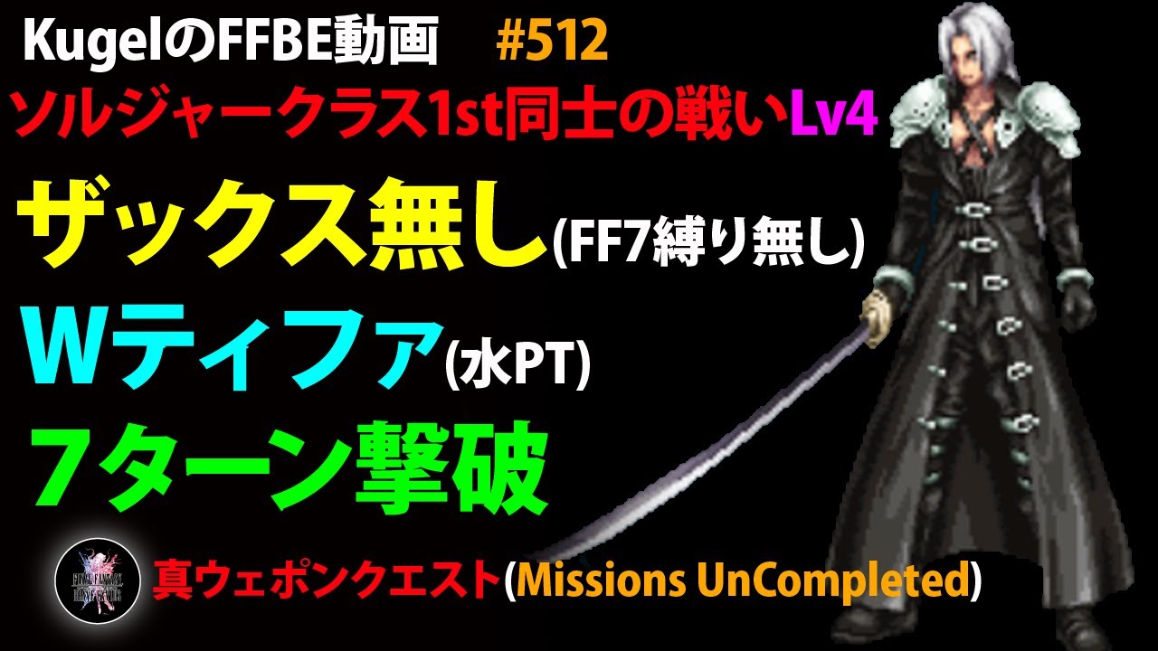 【FFBE】ソルジャークラス1st同士の戦い(セフィロス)Lv4 ザックス無し FF7縛り無し 水PT 主力はティファ 7ターン撃破【Final  Fantasy BRAVE EXVIUS ♯512】