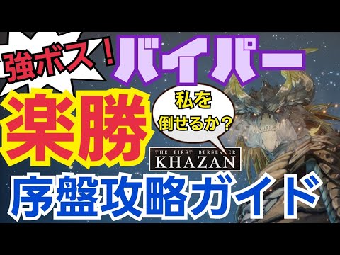 【KHAZAN】バイパー楽勝!序盤ステージ攻略ガイド!これから始める方や初心者を救う動画!【THE FIRST BERSERKER KHAZAN】 #thefirstberserkerkhazan