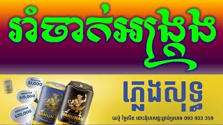 Video thumbnail of "រាំចាក់អង្រ្កង ភ្លេងសុទ្ធសុរិន|-Ram Jak Angkrong Khmer Karaoke Version pleng sot By Sao Snieorun"