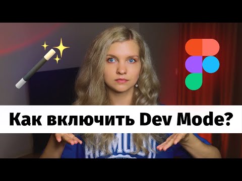 🔥 4 способа включить DEV MODE в Figma и не только