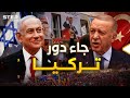 تركيا على صفيح ساخن هل فعلتها إسرائيل أم هي فرصة أردوغان تركيا على صفيح ساخن هل فعلتها إسرائيل أم هي فرصة أردوغان