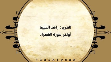 [ وتوكل على العزيز الرحيم ] ‫تلاوة خاشعة متنوعة الأداء‬ للقارئ راشد الحليبة‬⁩‬ Talhlybah@