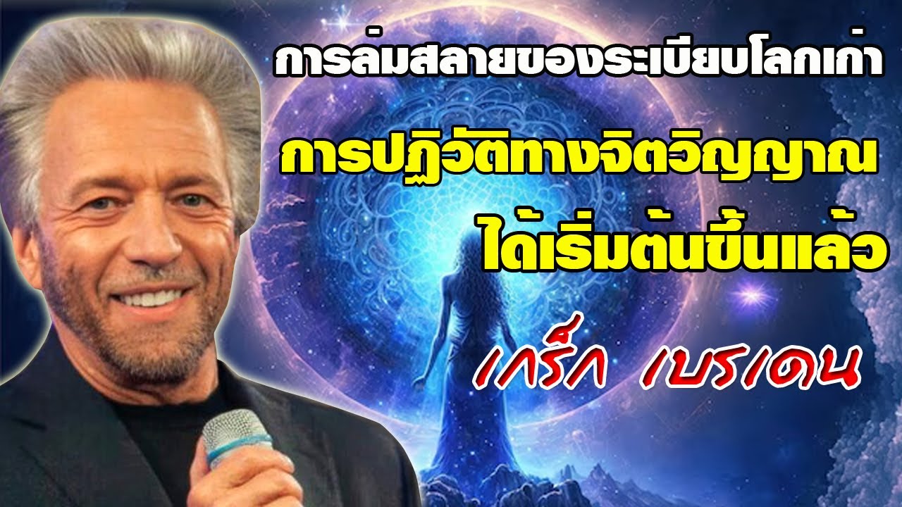 มนุษย์ศักดิ์สิทธิ์ การล่มสลายของระเบียบโลกเก่า การปฏิวัติทางจิตวิญญาณ ได้เริ่มขึ้นแล้ว/เกร็ก เบรเดน