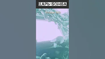 БОМБА 