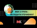 ФОП 3 група - як подати уточненку?