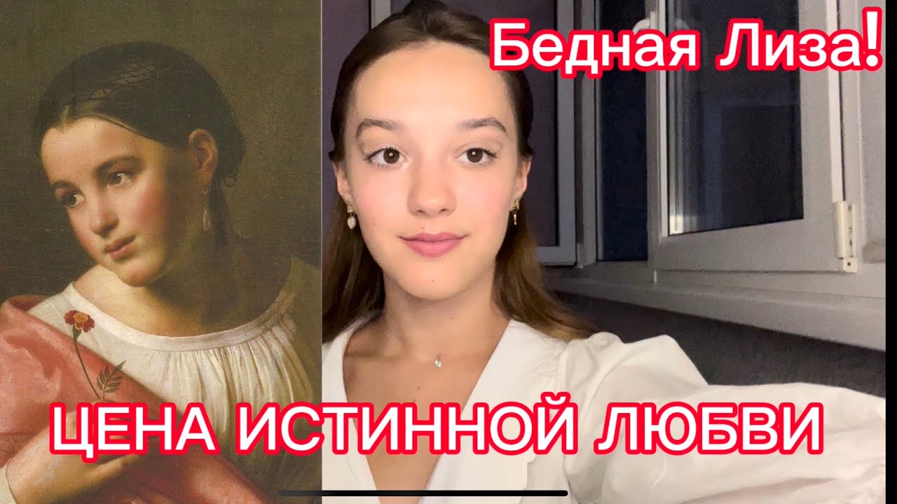 БЕДНАЯ ЛИЗА// ЦЕНА ЛЮБВИ!// почему так важно равноправие в отношениях ...
