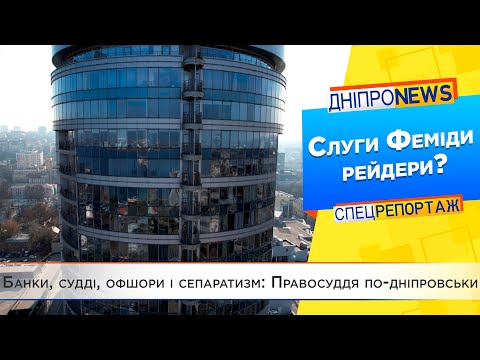 Суддів апеляційного суду Дніпра звинувачують у рейдерстві