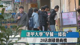 逢甲大學「早餐一條街」 20店創破億商機