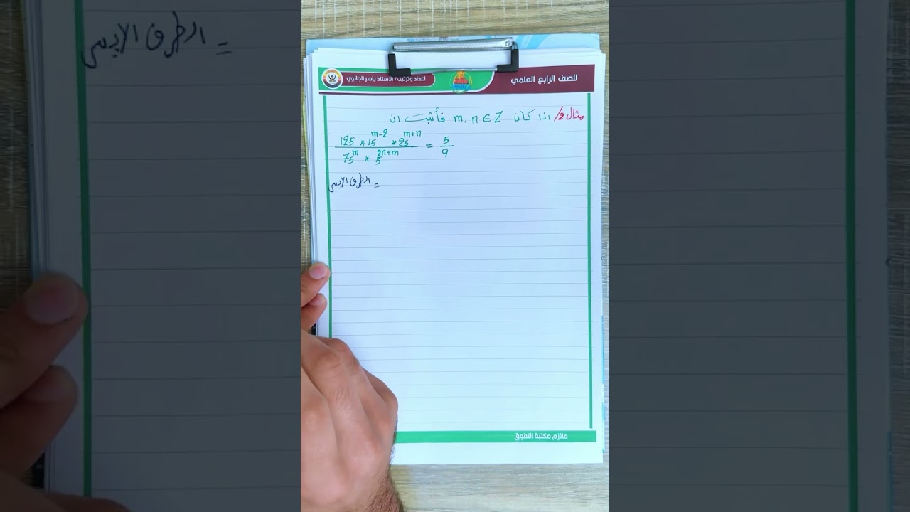 الاسس والجذور / رياضيات الرابع العلمي / الفصل الثالث / محاضرة 1