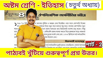 class 8 history chapter 4 question answer | part 2 |অষ্টম শ্রেণির ইতিহাস চতুর্থ অধ্যায় প্রশ্ন উত্তর