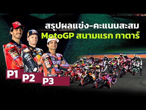 [MotoGP Qatar] สรุปผลแข่ง-คะแนน โมโตจีพี 2024 สนาม 1 กาตาร์ "บันยาญ่า" เข้าวิน "มาร์เกซ-อคอสต้า" OK