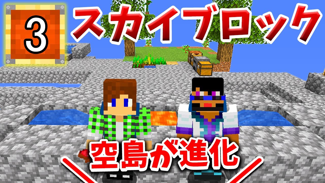 トムとマルク マインクラフト 空島が進化して素材集めしやすい 新スカイブロックpart3 Youtuber動画まとめ