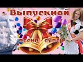 Выпускной! Красивое поздравление с выпускным! Музыкальная открытка. Супер песня!