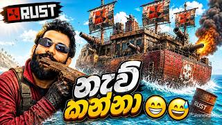 🔴නැව් කන්නා 😁😅😎 Rust Sinhala Gameplay  @hashanoG   @iampriice screenshot 3