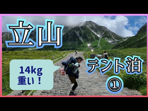 【立山登山テント泊①】雷鳥沢キャンプ場は絶景だった！