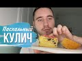 Всегда УДАЧНЫЙ! Как ПУХ! ПАСХАЛЬНЫЙ КУЛИЧ. Пошаговый рецепт