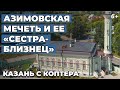 Азимовская мечеть в Казани и ее сестра-близнец на Волге