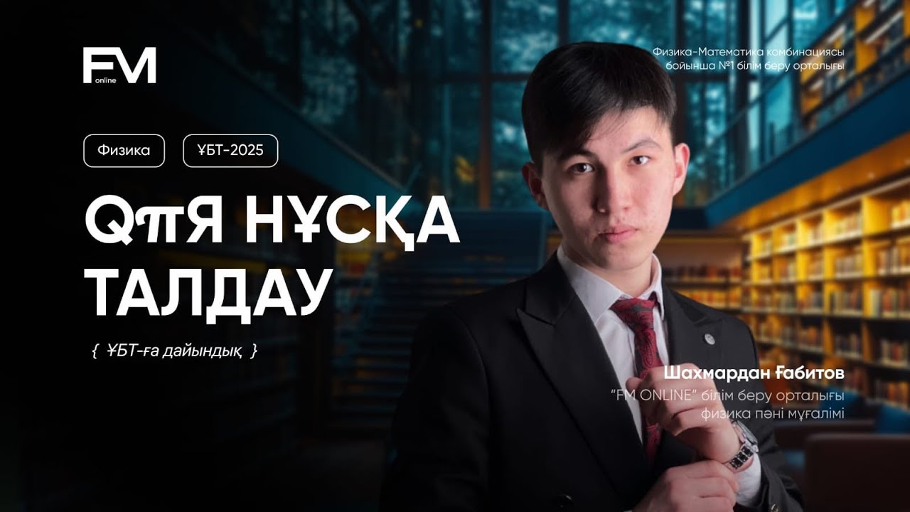 НАУРЫЗ ҰБТҒА ДАЙЫНДЫҚ / НҰСҚА ТАЛДАУ ФИЗИКА 2025 / ШАХМАРДАН АҒАЙ