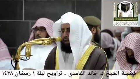 تلاوة الشيخ /د.خالد الغامدي من صلاة التراويح ١٤٣٨هـ