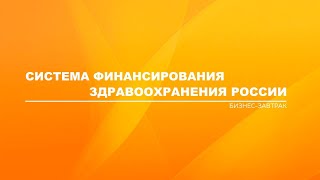 Система финансирования здравоохранения России - бизнес-завтрак