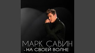 На своей волне На своей волне