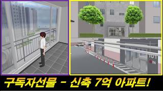 업뎃완료!! 구독자선물로 아파트 드립니다!! screenshot 4