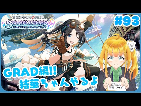 【シャニマス #93】GRAD結華編！真っ向から対話したい【花菱ぴあら】