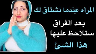 عندما تشتاق لك المرأه بعد الغياب ستلاحظ عليها هذا الشئ|علامات فاصله 🫶🏻
