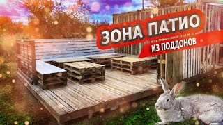 Патио из поддонов. Зона отдыха из поддонов на даче