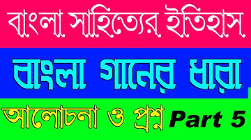 উচ্চমাধ্যামিক বাংলা সাহিত্যের ইতিহাস | বাংলা গানের ধারা | Part 5 | Ranajit Sasmal | The Phoenix