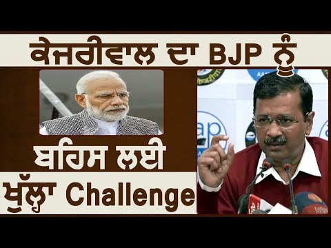 Arvind Kejriwal का BJP को Open Debate का Challenge