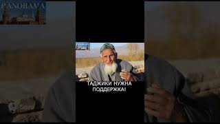 Таджики, нужна поддержка! Таджикистан БА ПЕШ #таджикистан #бапеш