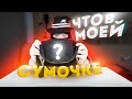 что в моей сумочке челлендж!