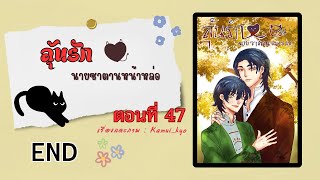 นิยายเสียงวาย I นิยายวาย : ลุ้นรักนาย ซาตานหน้าหล่อ ตอนที่ 47 END เริ่มยุคเรย์จิของฮิทสึยะ