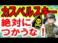 【衝撃】カスペルスキーの利用は危険!と国が警告…貴方は使っていませんか…？セキュリティソフトの闇をお話します